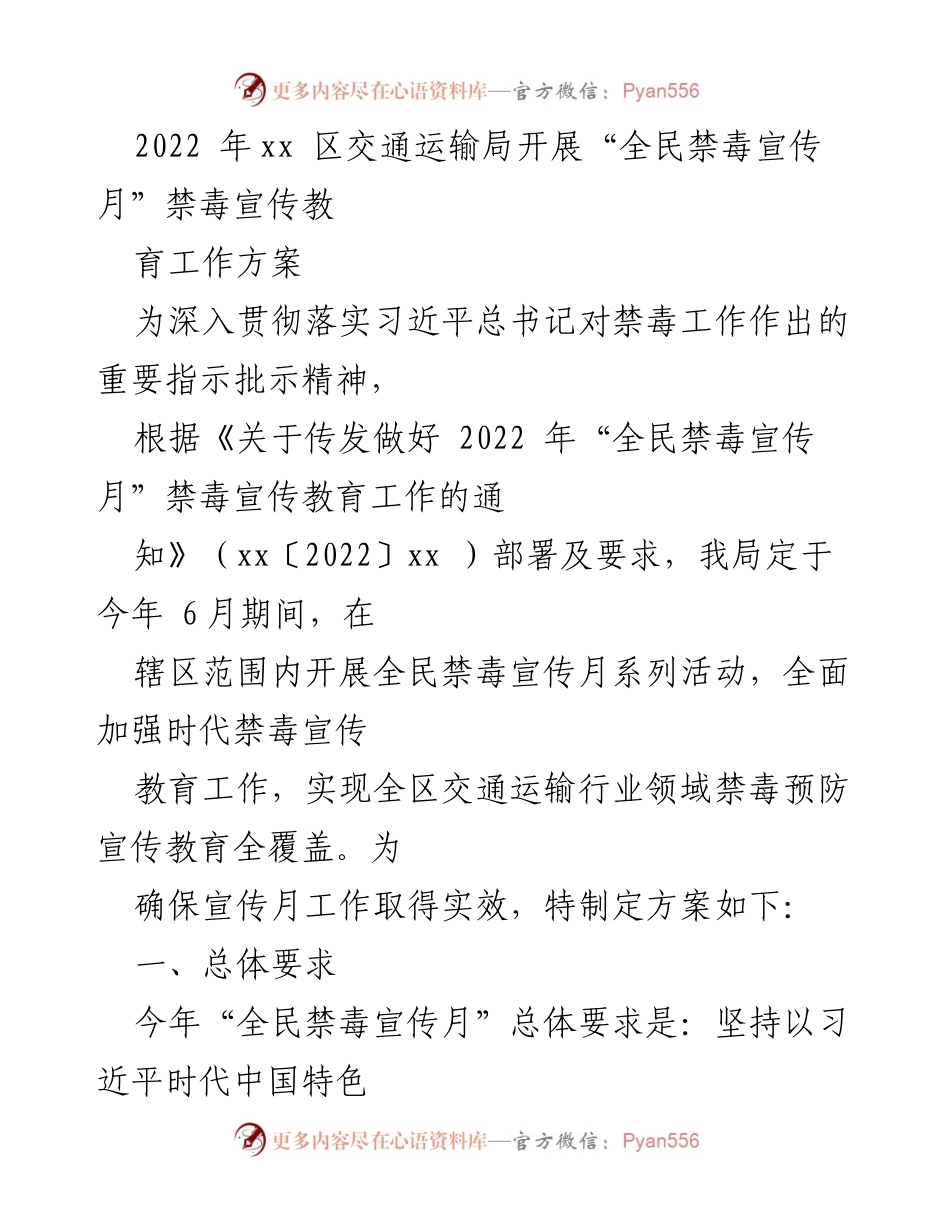 [工作方案] 全民禁毒宣传月 - 2022年xx区交通运输局禁毒宣传教育工作方案.docx_第1页