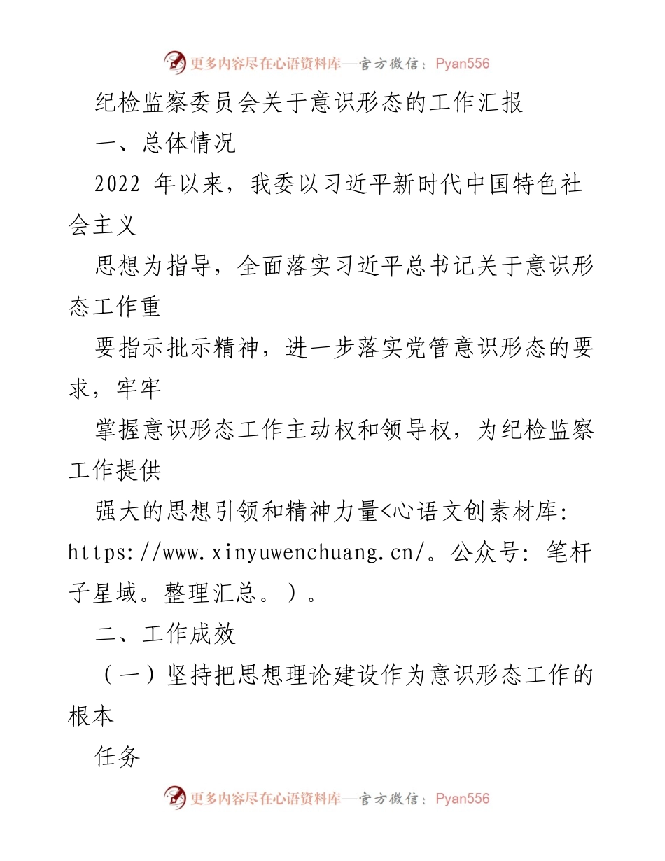 [工作汇报] 纪检监察委员会 - 加强意识形态工作，提升廉政教育成效.docx_第1页