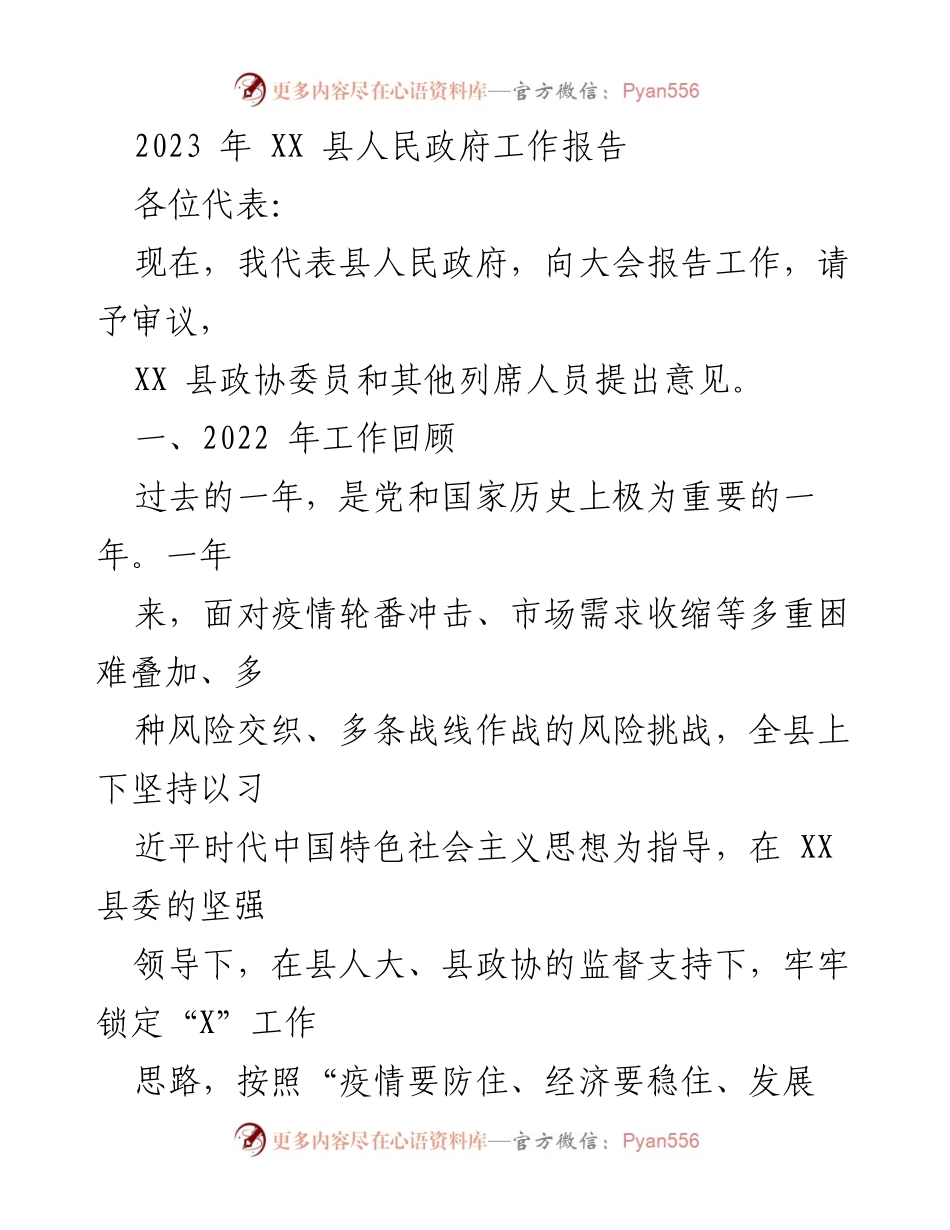 [工作报告] 政府会议 - 2023年XX县人民政府工作总结报告_2.docx_第1页
