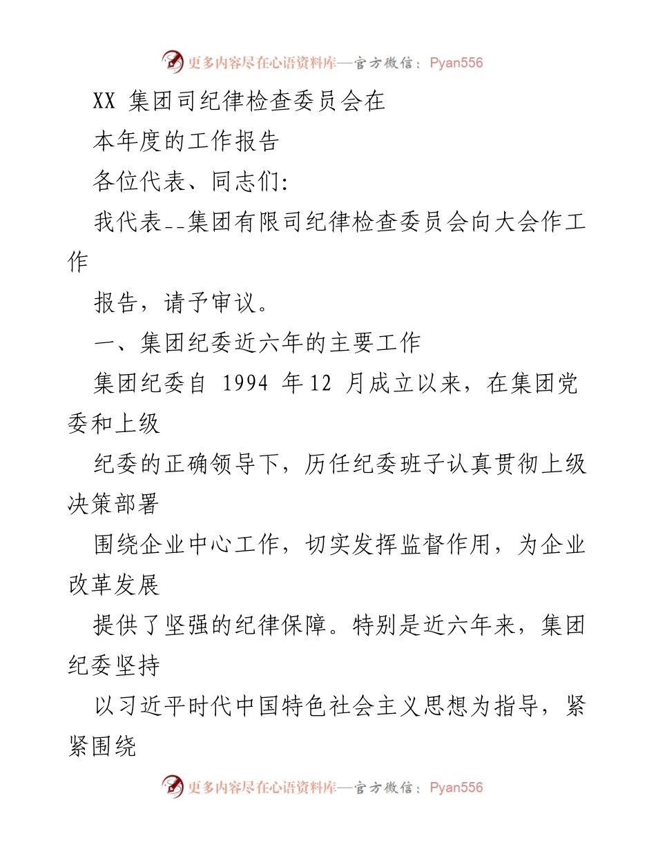 [工作报告] 年度大会 - XX集团纪委年度工作报告.docx_第1页
