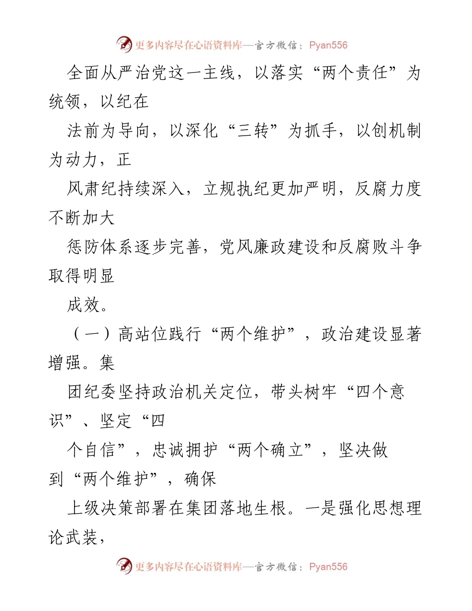 [工作报告] 年度大会 - XX集团纪委年度工作报告.docx_第2页