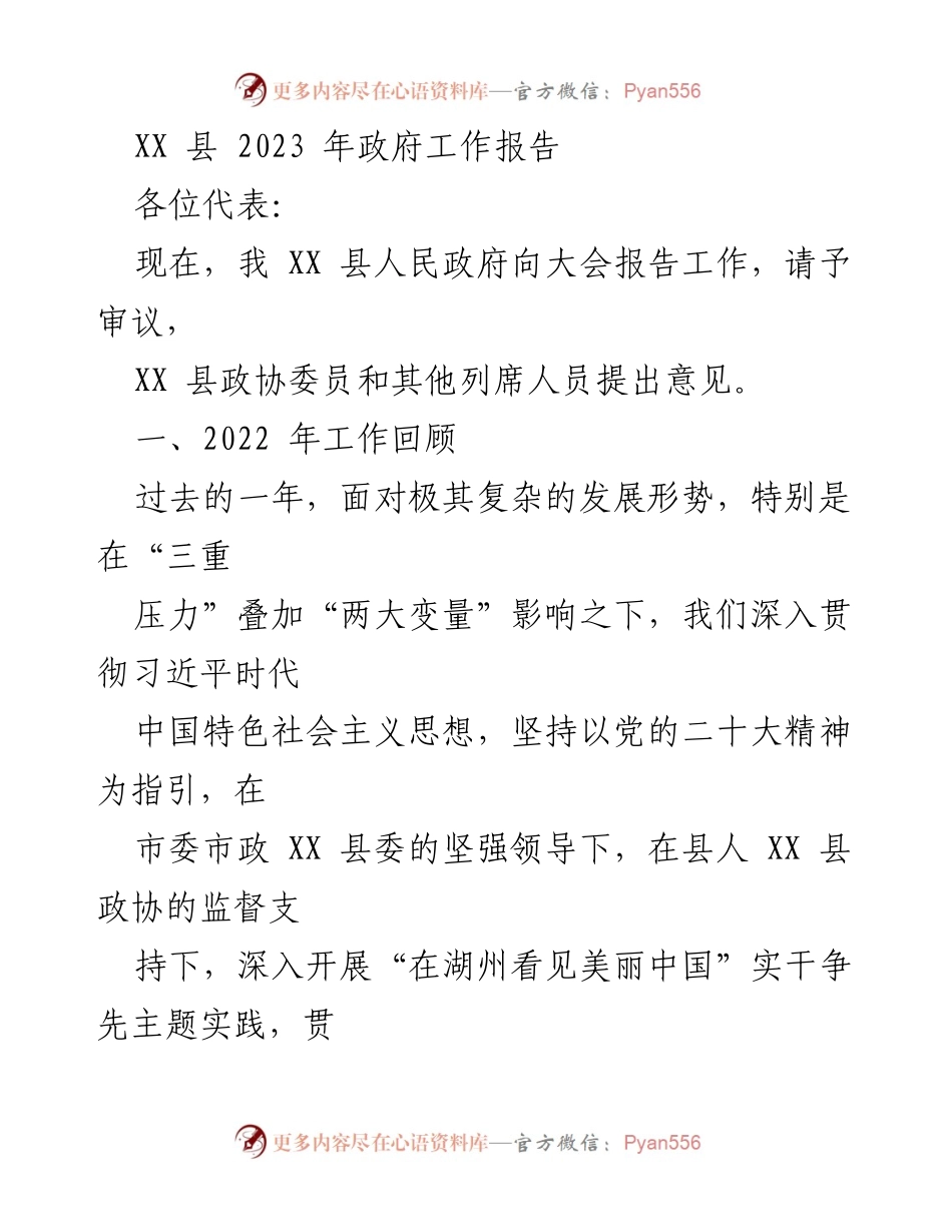 [工作报告] 政府大会 - XX县2023年政府工作报告_5.docx_第1页