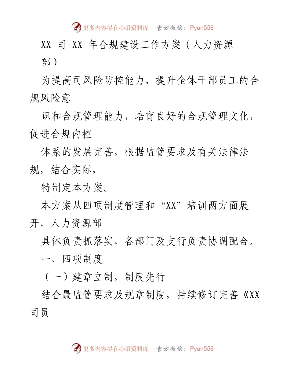 [工作方案] 年度合规建设 - XX年合规建设工作方案（人力资源部）.docx_第1页