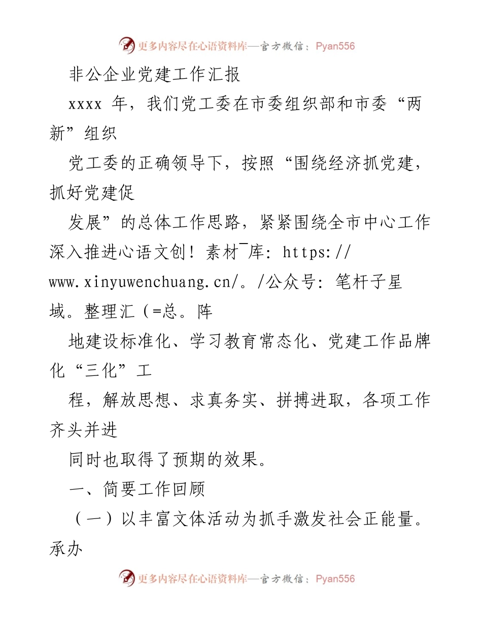 [工作汇报] 非公企业党建 - 非公企业党建工作成效及发展情况总结.docx_第1页