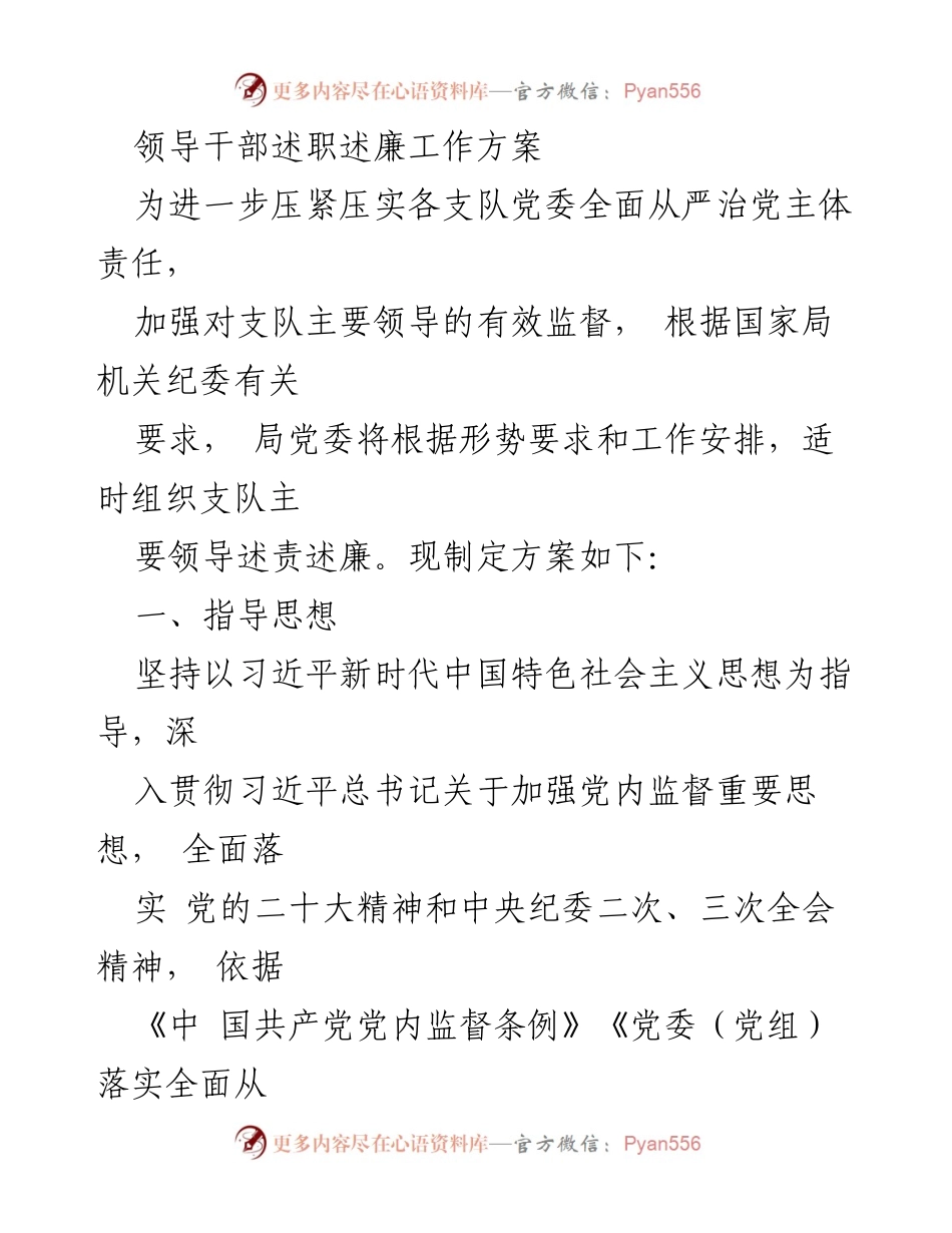 [工作方案] 述职述廉 - 加强领导干部述责述廉监督工作方案.docx_第1页