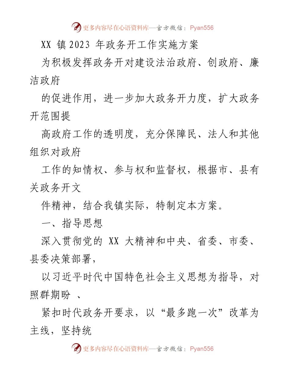 [工作方案] 政务公开 - XX镇2023年政务公开工作实施方案.docx_第1页