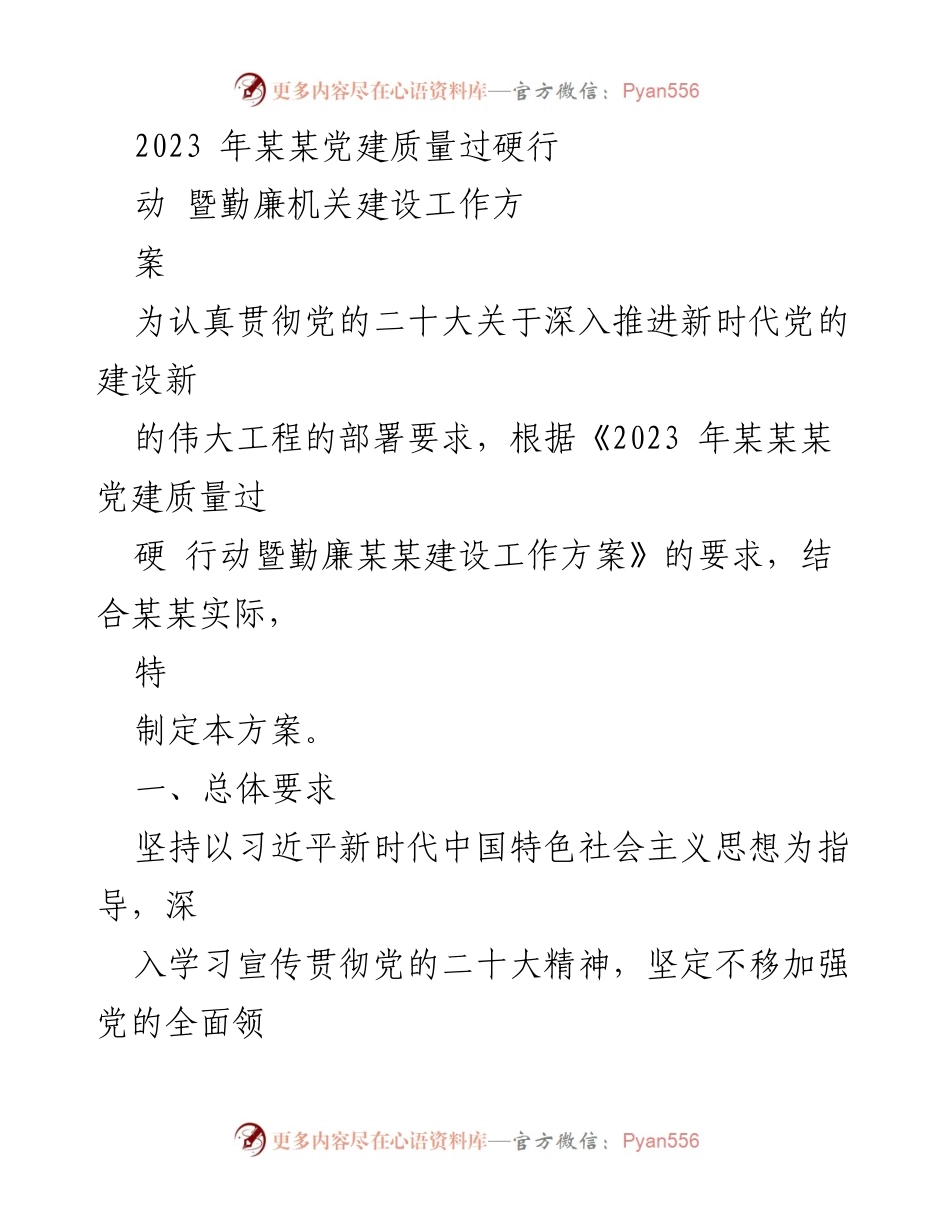 [工作方案] 党建活动 - 2023年某某党建质量过硬行动及勤廉机关建设方案.docx_第1页