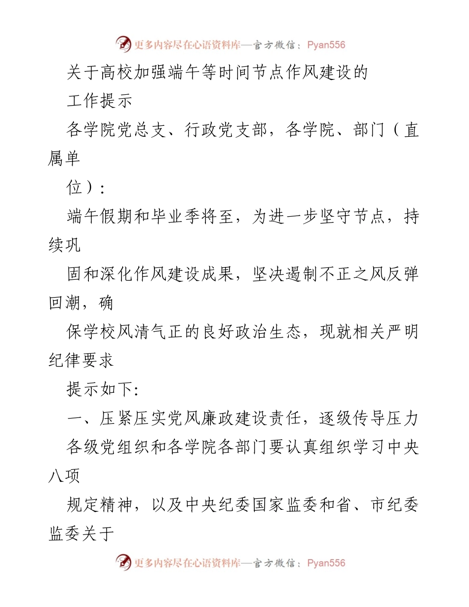 [工作提示] 高校端午假期 - 加强作风建设，坚守廉政底线.docx_第1页