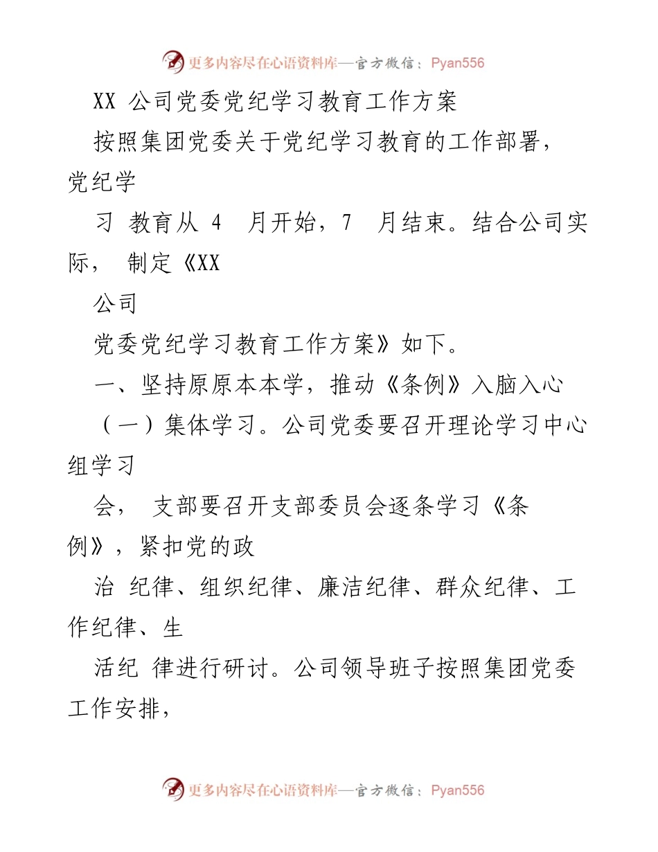 [工作方案] 公司党委 - XX公司党委党纪学习教育工作方案.docx_第1页