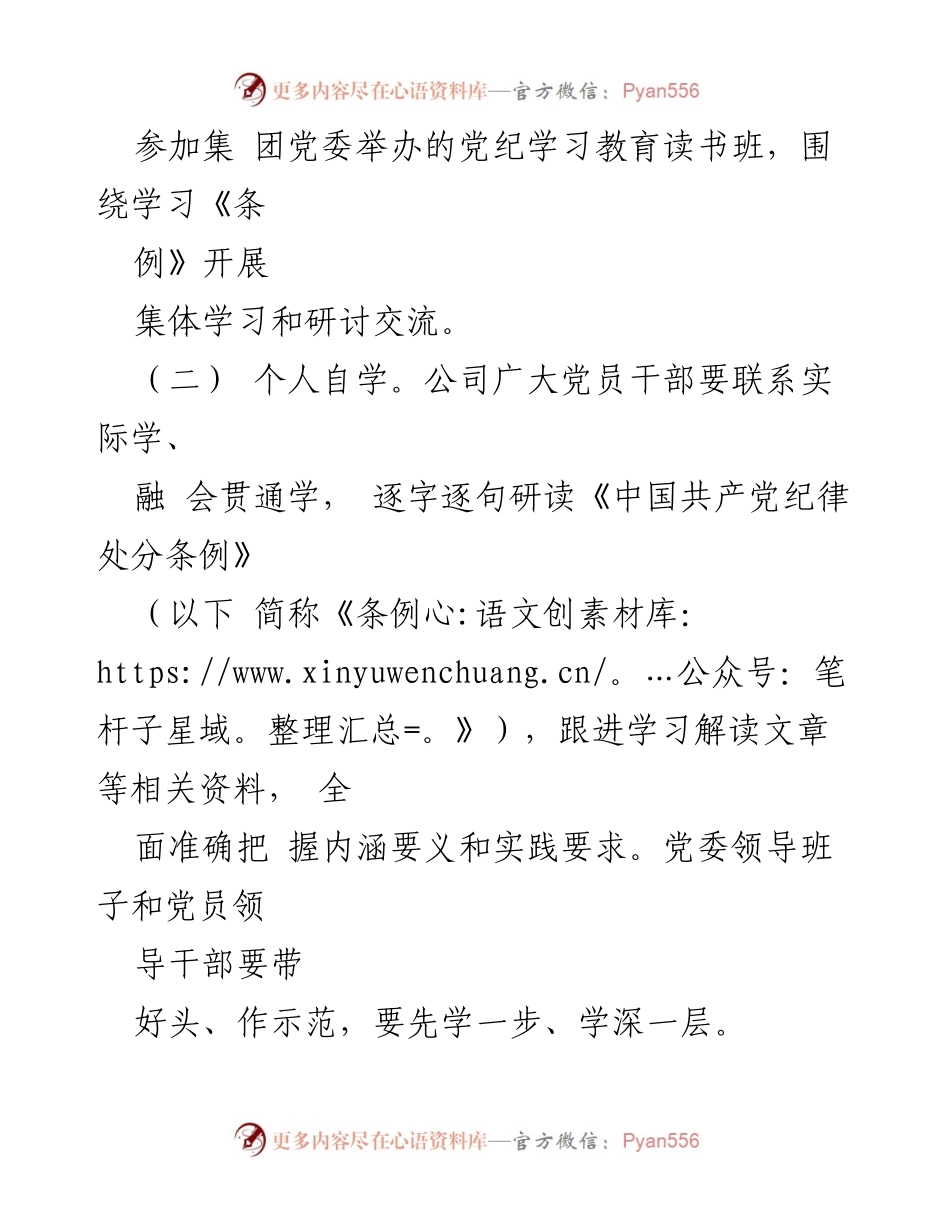 [工作方案] 公司党委 - XX公司党委党纪学习教育工作方案.docx_第2页
