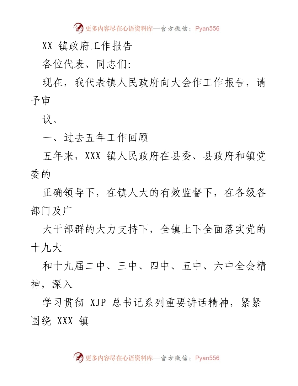 [工作报告] 镇政府大会 - XX镇政府五年工作总结与发展成就报告.docx_第1页