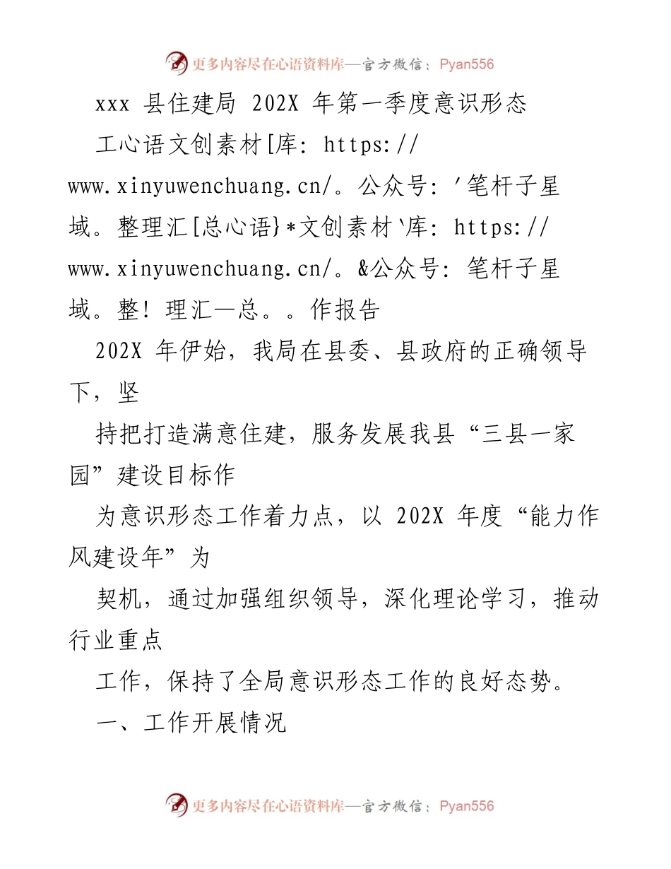[工作报告] 第一季度 - xxx县住建局202X年第一季度意识形态工作总结.docx_第1页