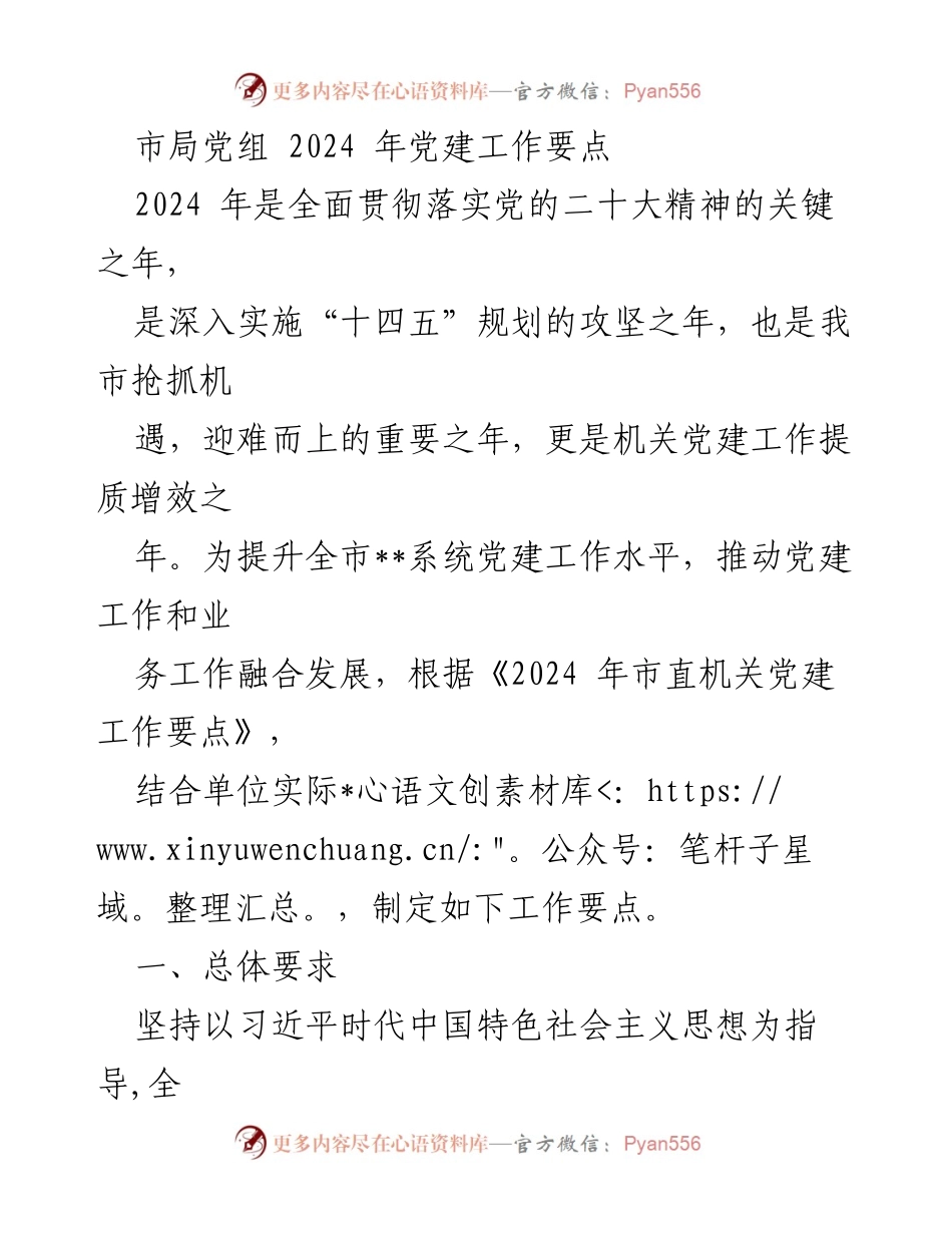 [工作要点] 党建工作会议 - 2024年市局党组党建工作要点_2.docx_第1页