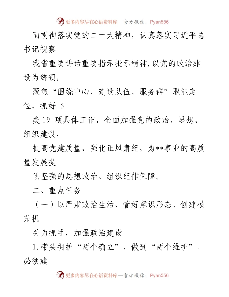 [工作要点] 党建工作会议 - 2024年市局党组党建工作要点_2.docx_第2页
