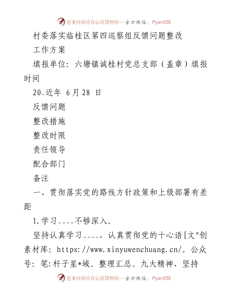 [工作方案] 村委整改 - 临桂区第四巡察组反馈问题整改工作方案.docx_第1页