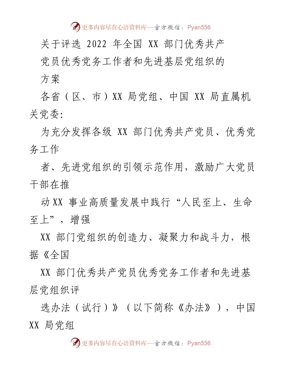 [工作方案] 评选活动 - 2022年全国XX部门优秀共产党员及党务工作者评选方案.docx_第1页