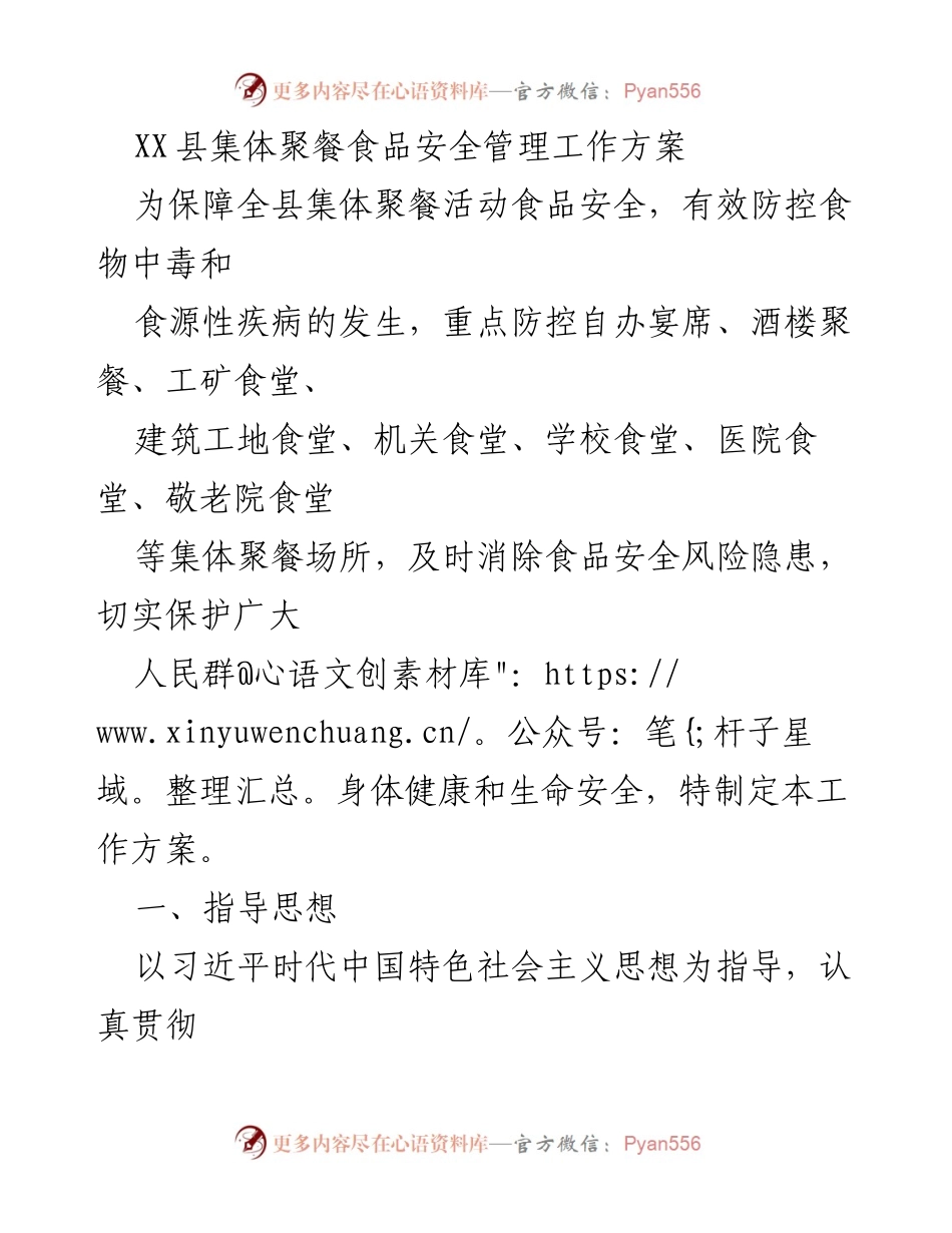 [工作方案] 集体聚餐食品安全管理 - XX县集体聚餐食品安全管理工作方案.docx_第1页