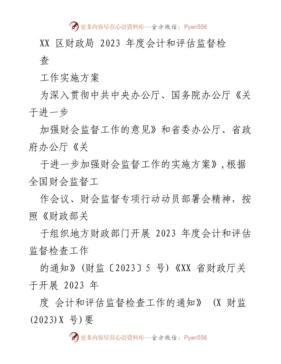 [工作方案] 财政监督检查 - 2023年度会计和评估监督检查工作实施方案.docx_第1页