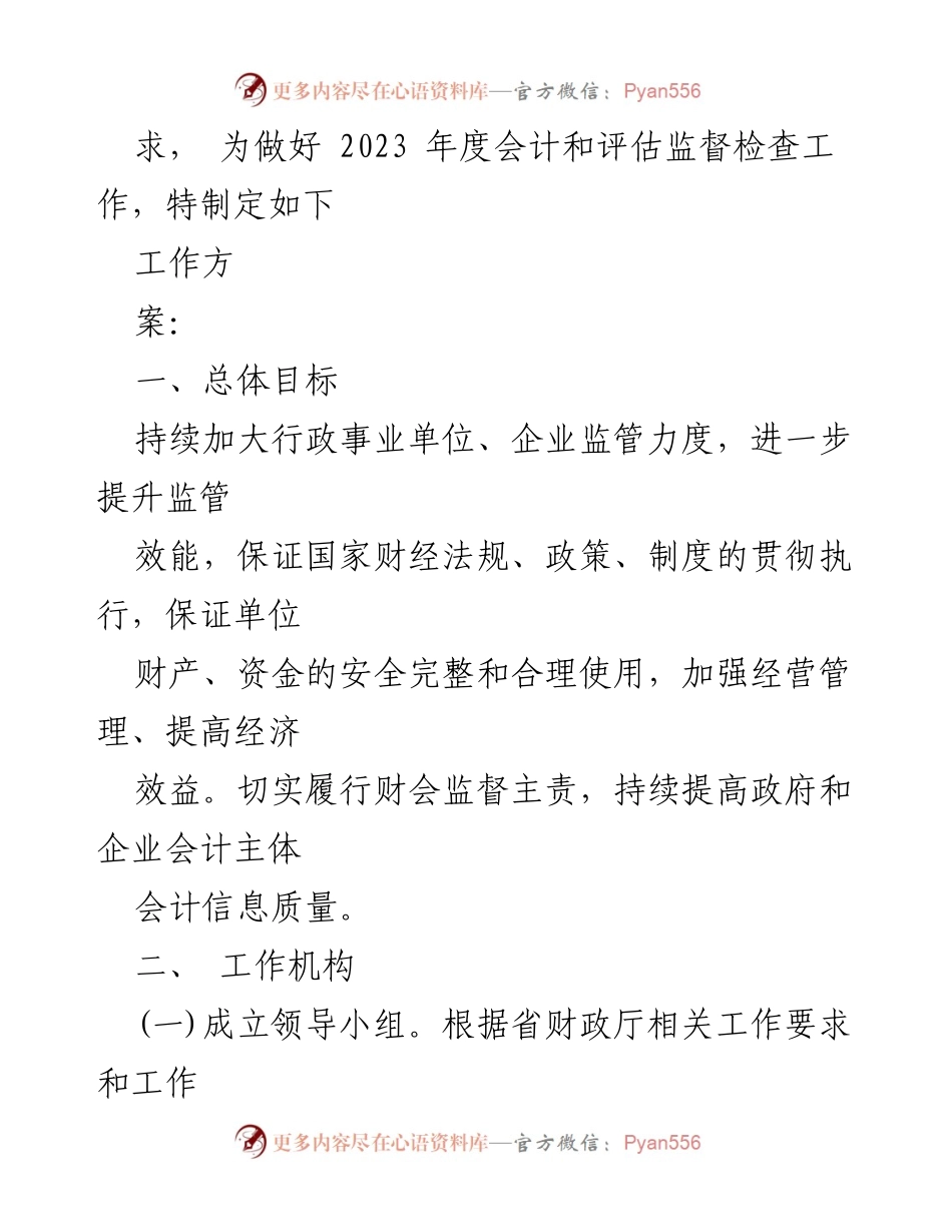 [工作方案] 财政监督检查 - 2023年度会计和评估监督检查工作实施方案.docx_第2页