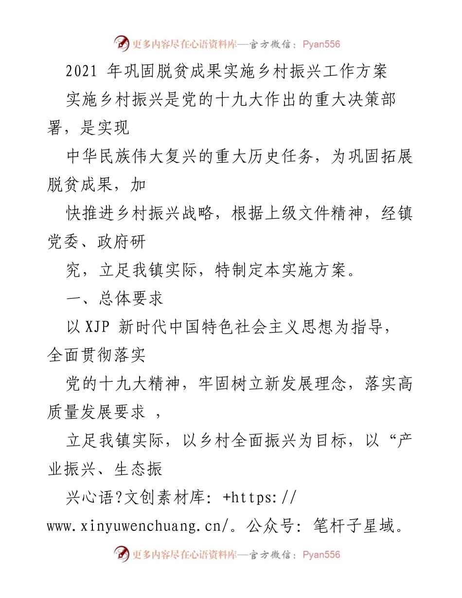 [工作方案] 乡村振兴 - 2021年巩固脱贫成果实施乡村振兴工作方案.docx_第1页