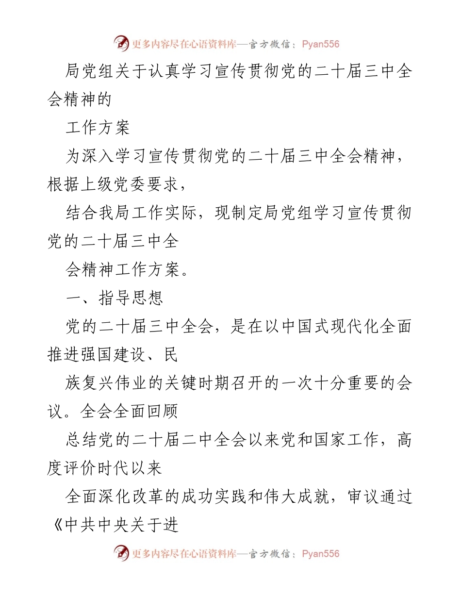 [工作方案] 学习宣传贯彻 - 党的二十届三中全会精神工作方案_1.docx_第1页