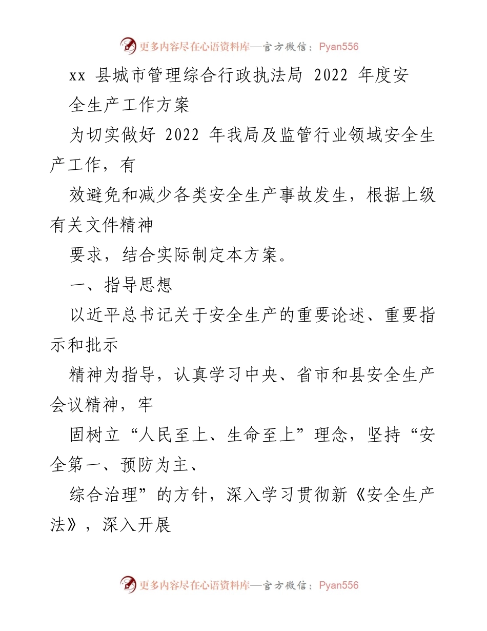 [工作方案] 安全生产工作会议 - 2022年度安全生产工作方案.docx_第1页