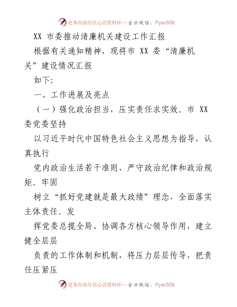 [工作汇报] 清廉机关建设 - XX 市委清廉机关建设工作进展汇报.docx_第1页