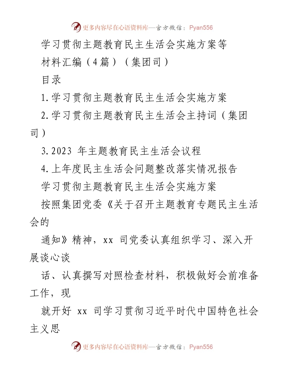[工作方案] 主题教育民主生活会 - 学习贯彻主题教育民主生活会实施方案及准备工作.docx_第1页
