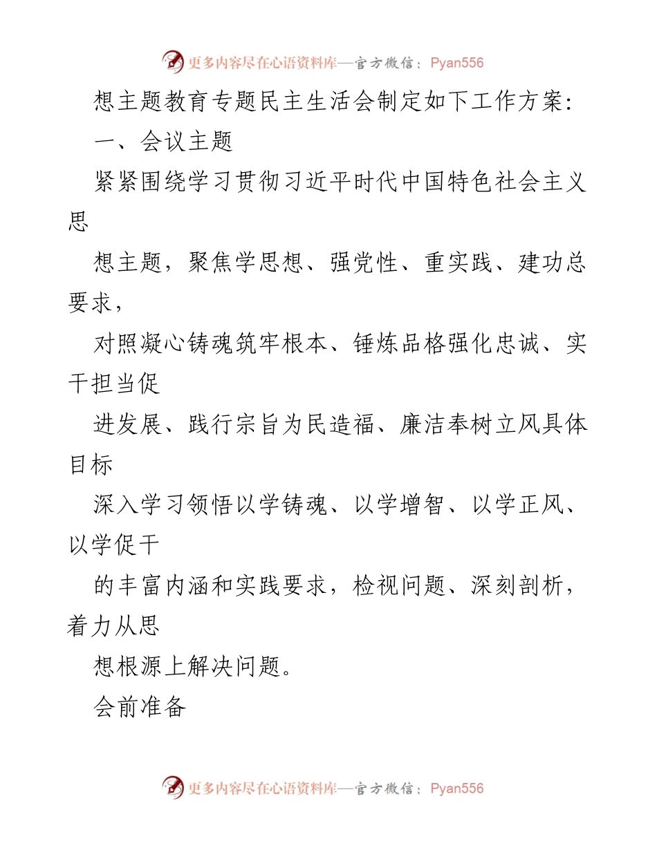 [工作方案] 主题教育民主生活会 - 学习贯彻主题教育民主生活会实施方案及准备工作.docx_第2页
