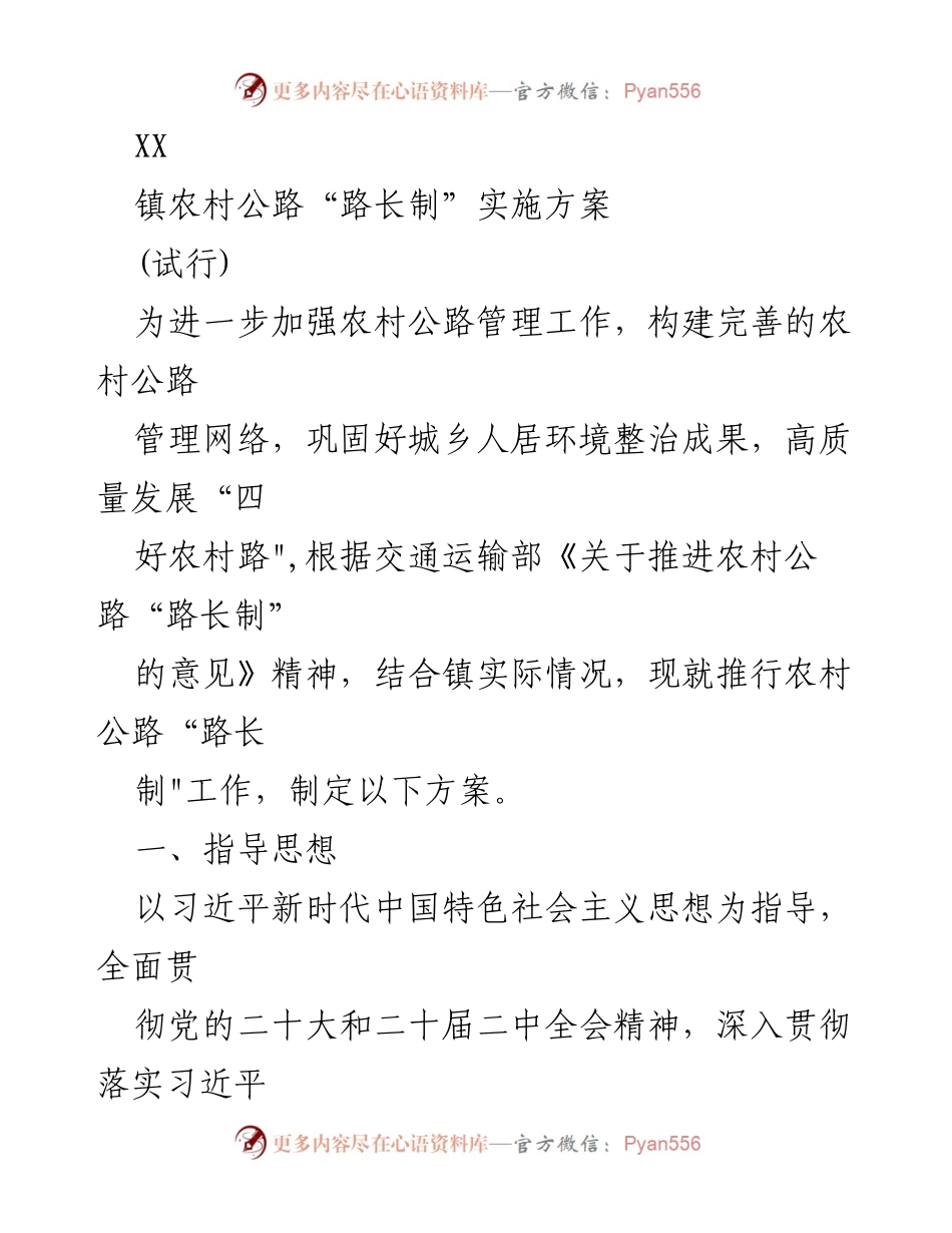 [工作方案] 农村公路管理 - 农村公路“路长制”实施方案(试行).docx_第1页