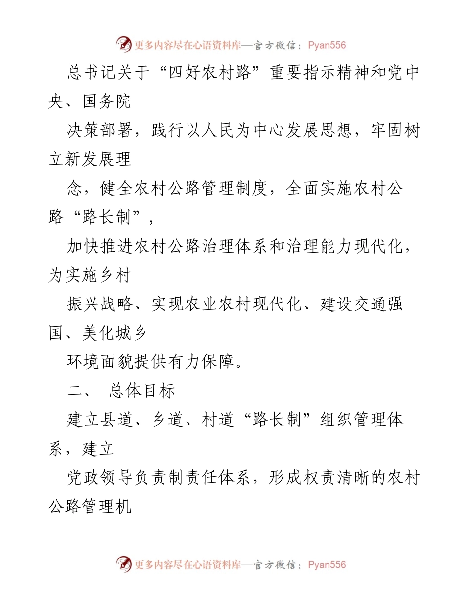 [工作方案] 农村公路管理 - 农村公路“路长制”实施方案(试行).docx_第2页