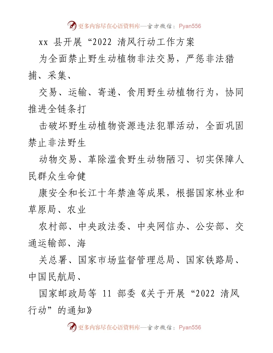 [工作方案] 生态保护 - 2022 清风行动实施方案.docx_第1页