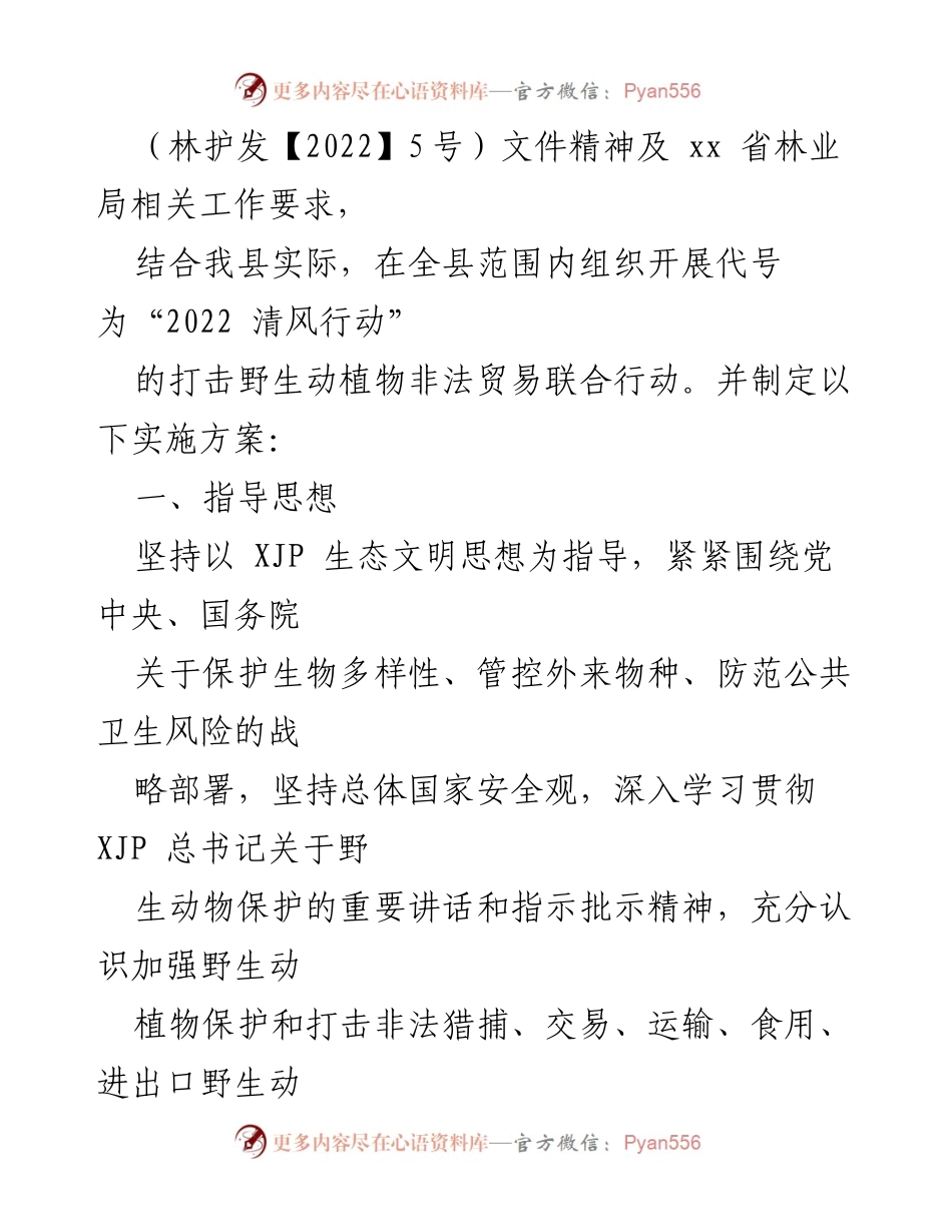 [工作方案] 生态保护 - 2022 清风行动实施方案.docx_第2页