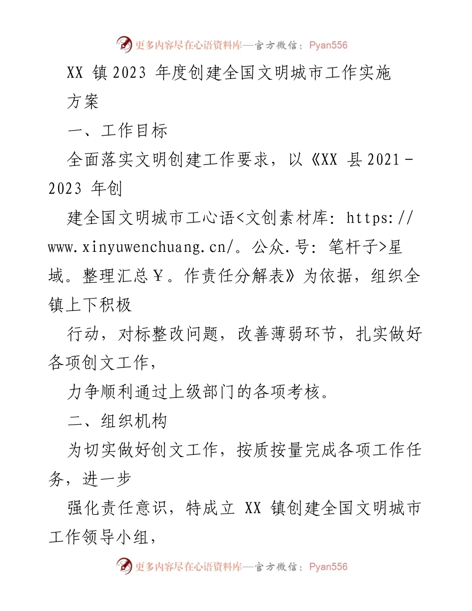 [工作方案] 创建全国文明城市 - XX 镇2023年度创建全国文明城市工作实施方案.docx_第1页