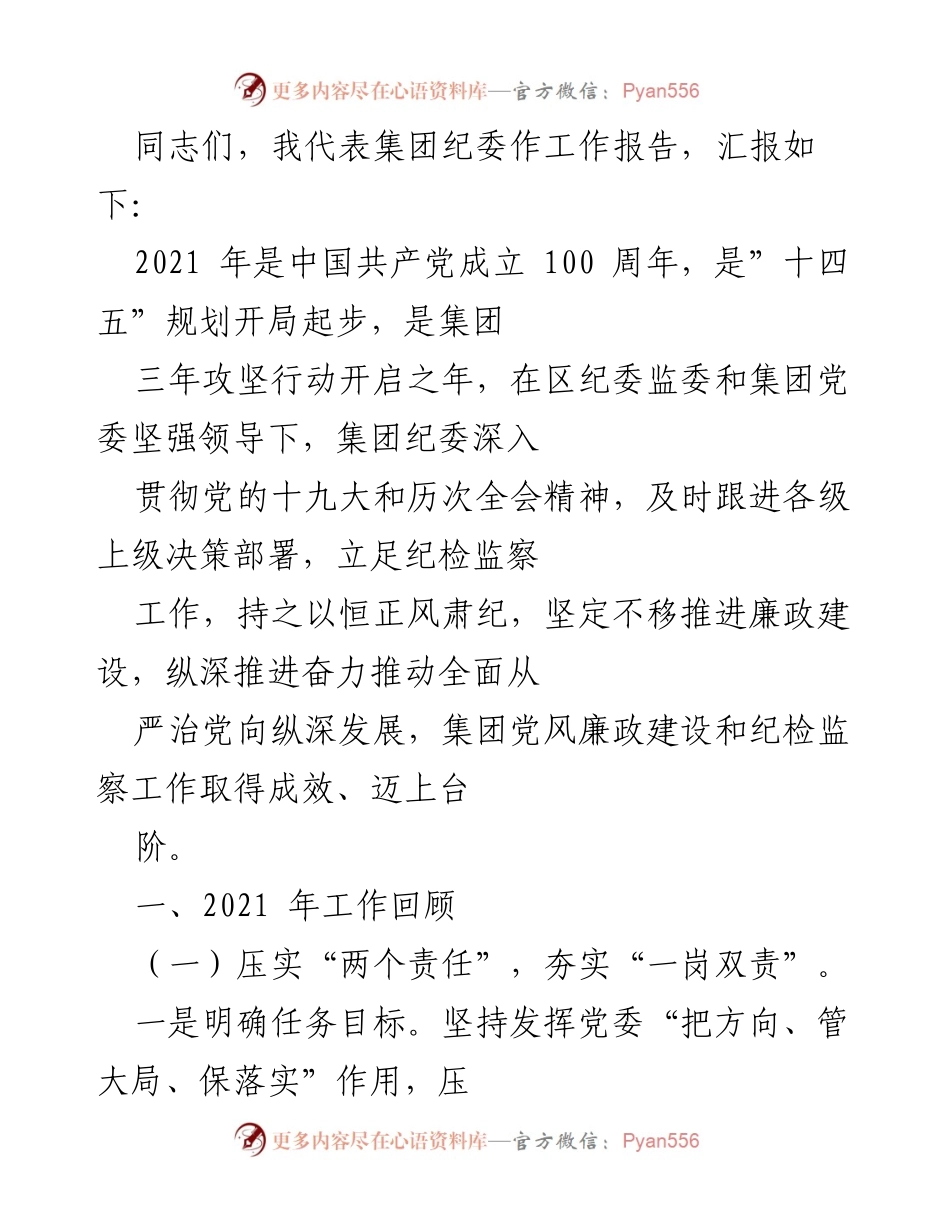 [工作报告] 纪检监察工作会议 - 2021年集团纪委工作总结报告.docx_第1页