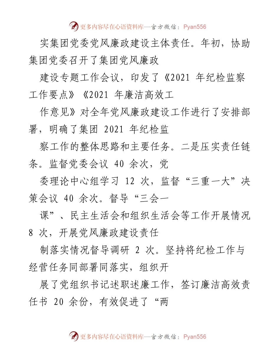 [工作报告] 纪检监察工作会议 - 2021年集团纪委工作总结报告.docx_第2页