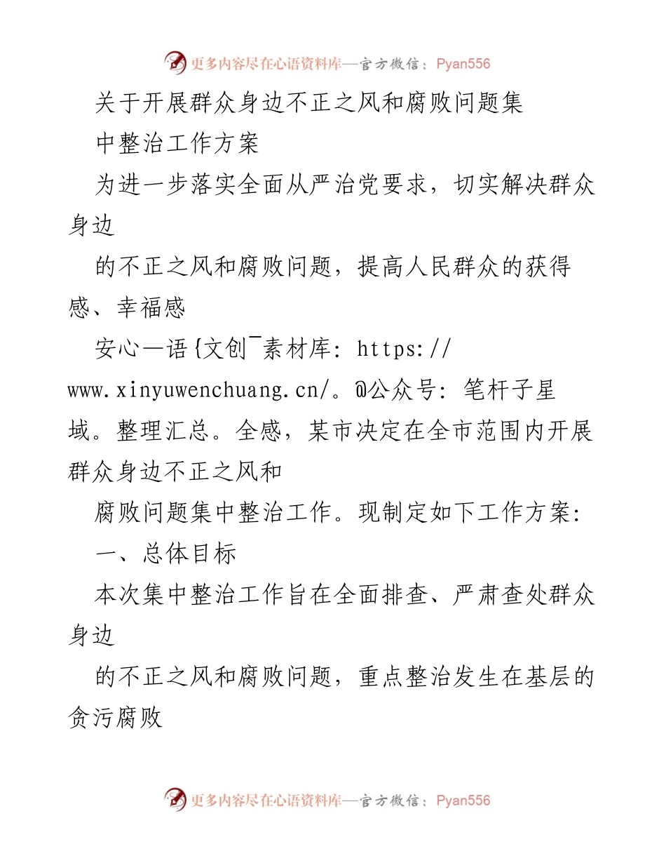 [工作方案] 集中整治工作 - 开展群众身边不正之风和腐败问题集中整治工作方案.docx_第1页