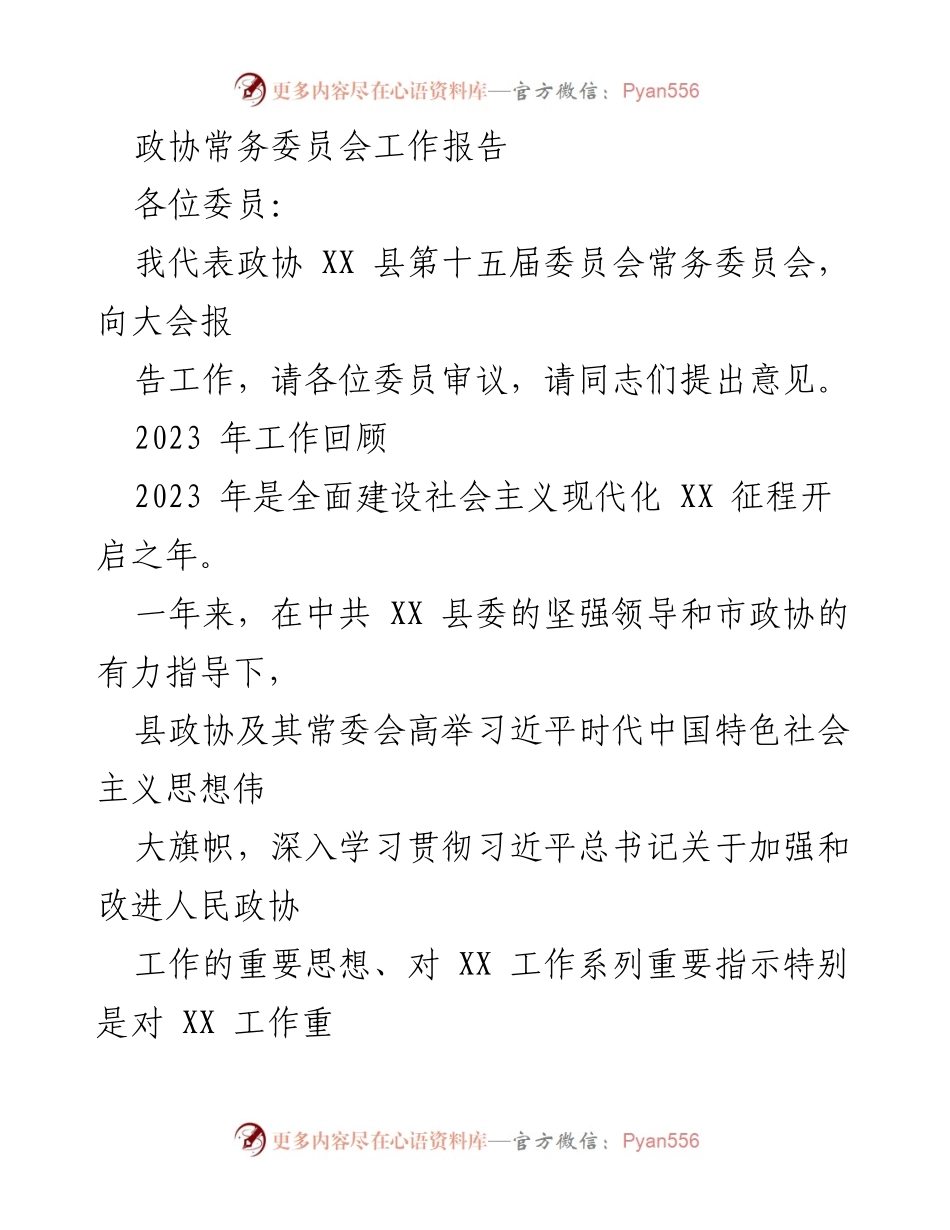 [工作报告] 政协大会 - 2023年政协常务委员会工作总结报告.docx_第1页