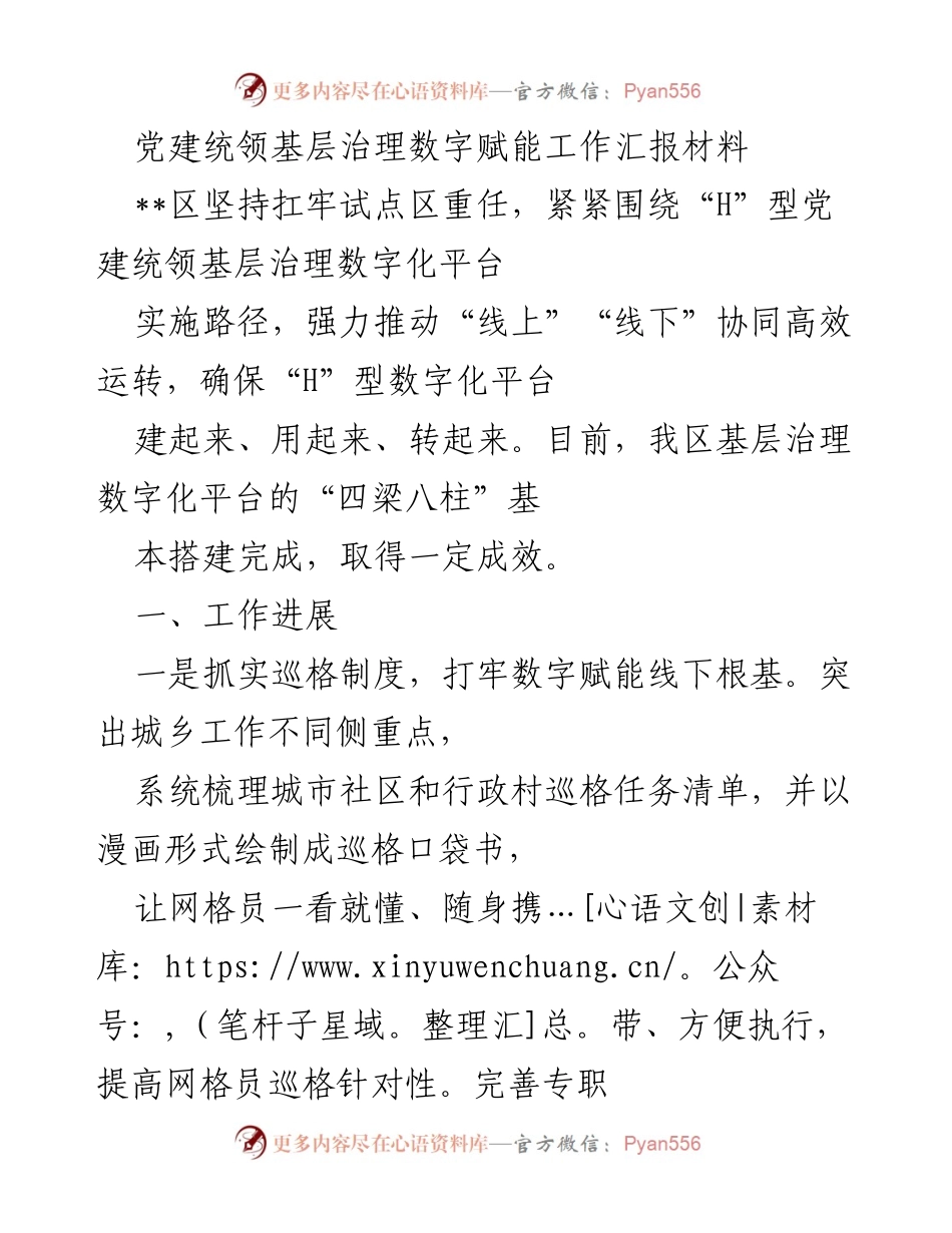 [工作汇报] 党建统领基层治理 - 基层治理数字赋能工作进展汇报.docx_第1页