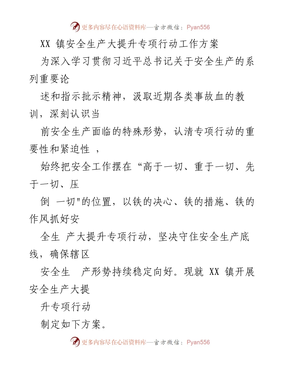 [工作方案] 安全生产提升专项行动 - XX 镇安全生产大提升专项行动工作方案.docx_第1页