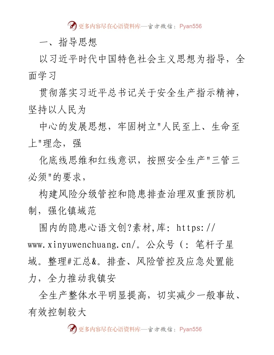 [工作方案] 安全生产提升专项行动 - XX 镇安全生产大提升专项行动工作方案.docx_第2页