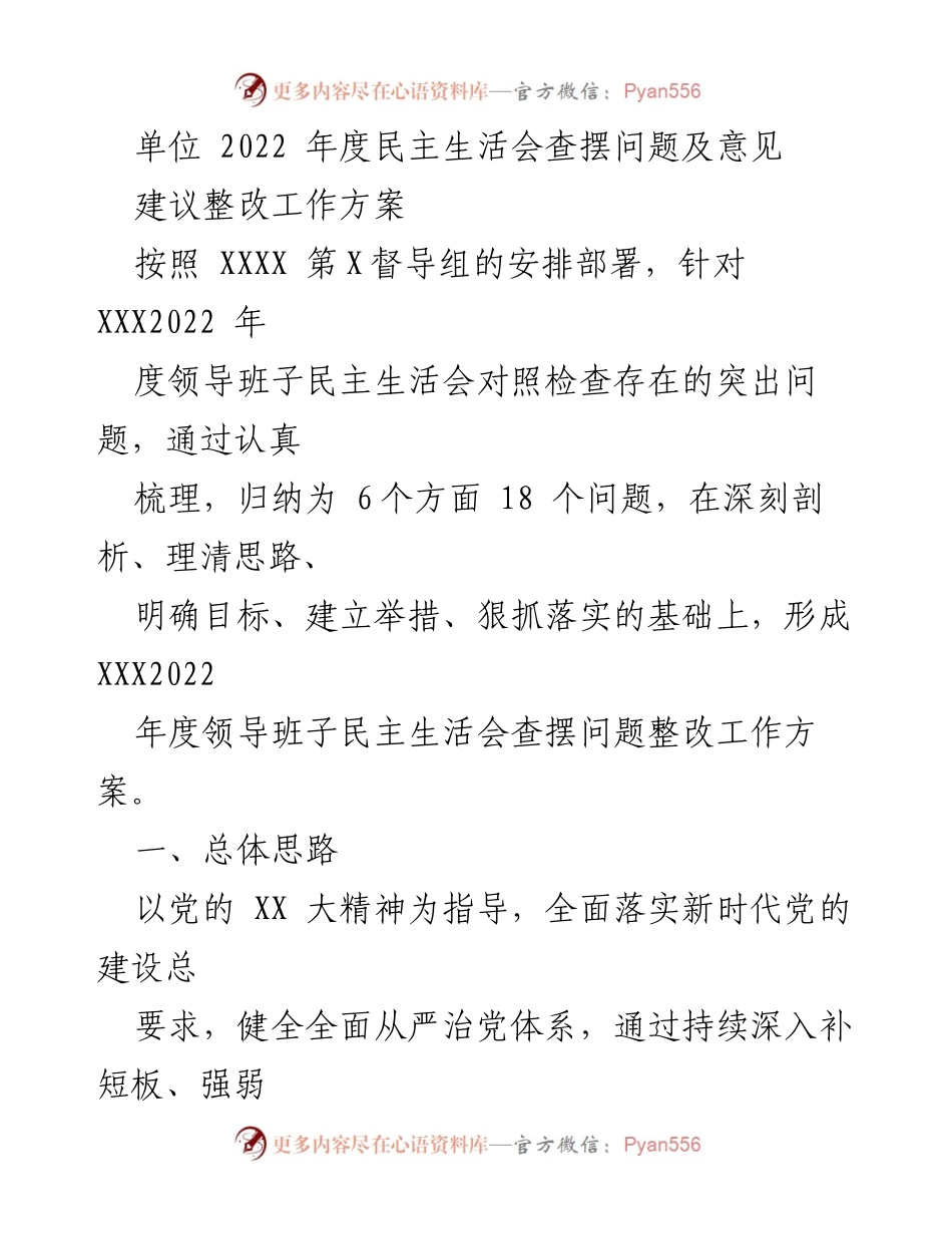 [工作方案] 年度民主生活会 - 2022年度民主生活会问题整改工作方案.docx_第1页
