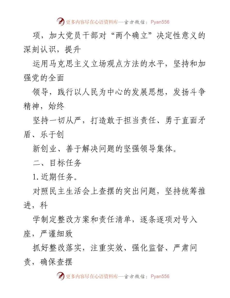 [工作方案] 年度民主生活会 - 2022年度民主生活会问题整改工作方案.docx_第2页