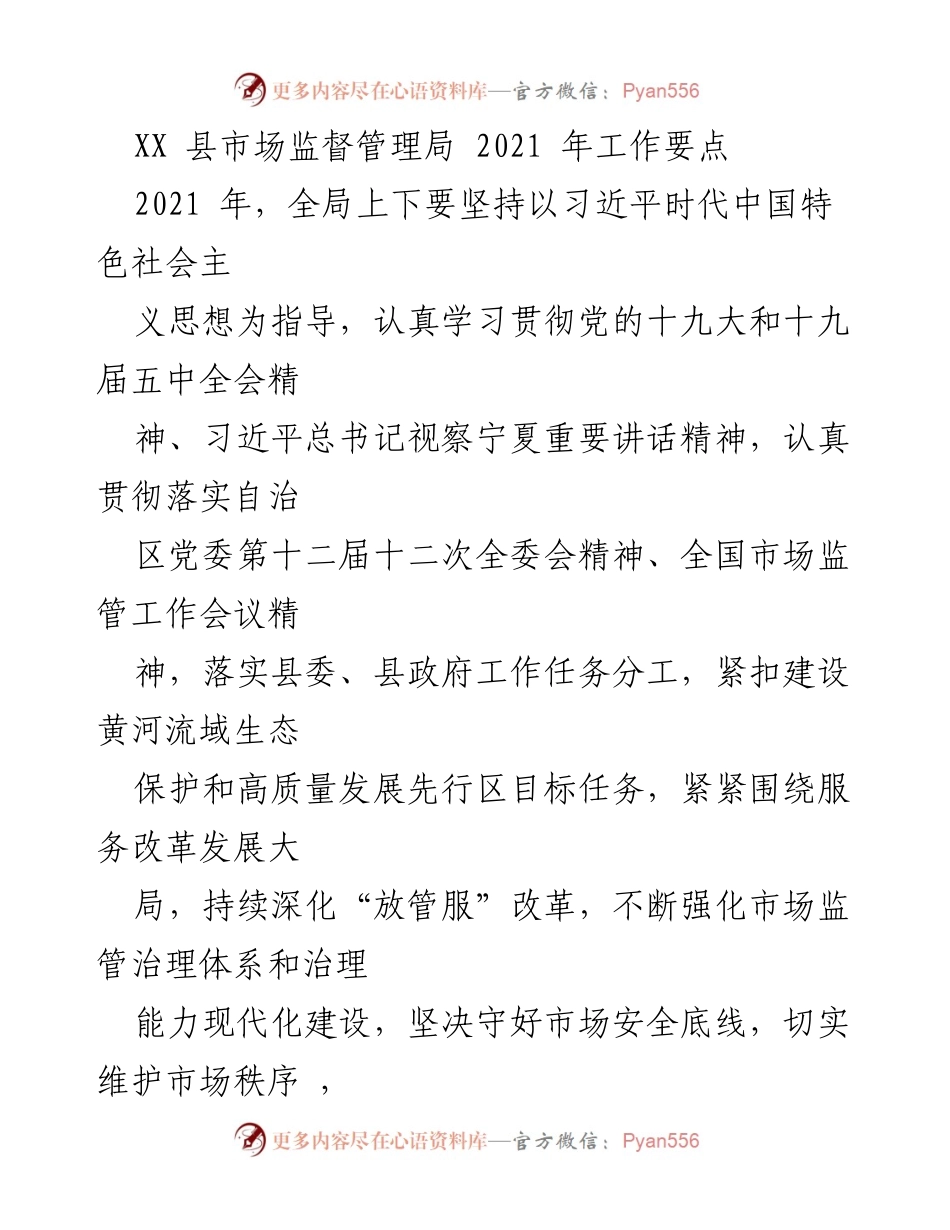 [工作要点] 2021年市场监管工作 - XX县市场监督管理局2021年工作要点及疫情防控措施.docx_第1页