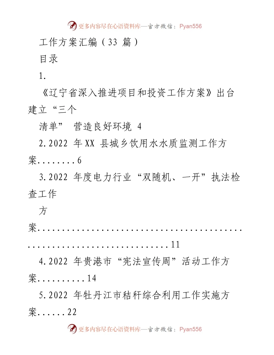 [工作方案] 政府工作 - 2022年各类工作方案汇编.docx_第1页