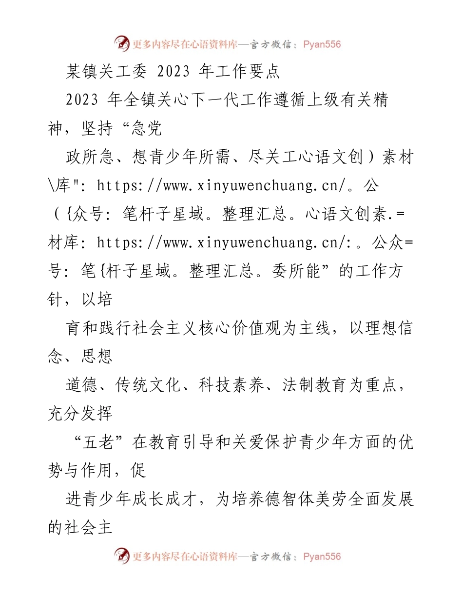 [工作要点] 关心下一代工作会议 - 2023年某镇关工委工作要点与实施方案.docx_第1页