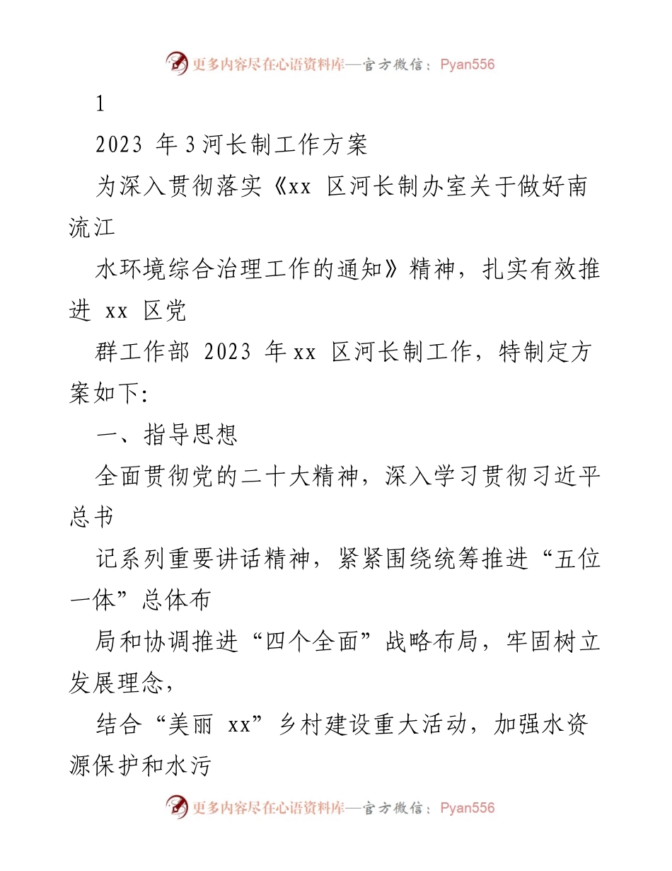 [工作方案] 河长制工作 - 2023年xx区河长制工作方案.docx_第1页