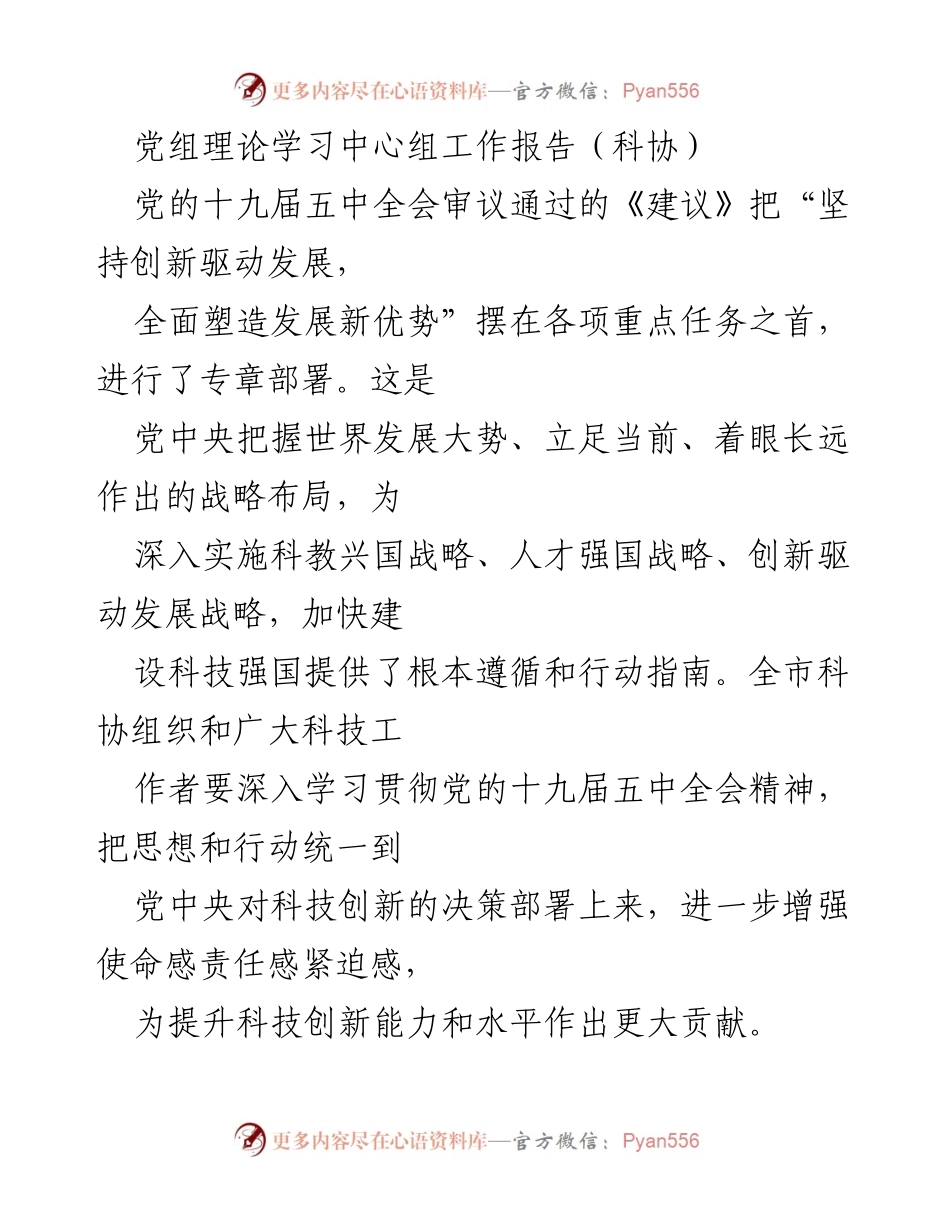 [工作报告] 科协党组理论学习中心组 - 深入贯彻党的十九届五中全会精神，推动科技创新发展.docx_第1页