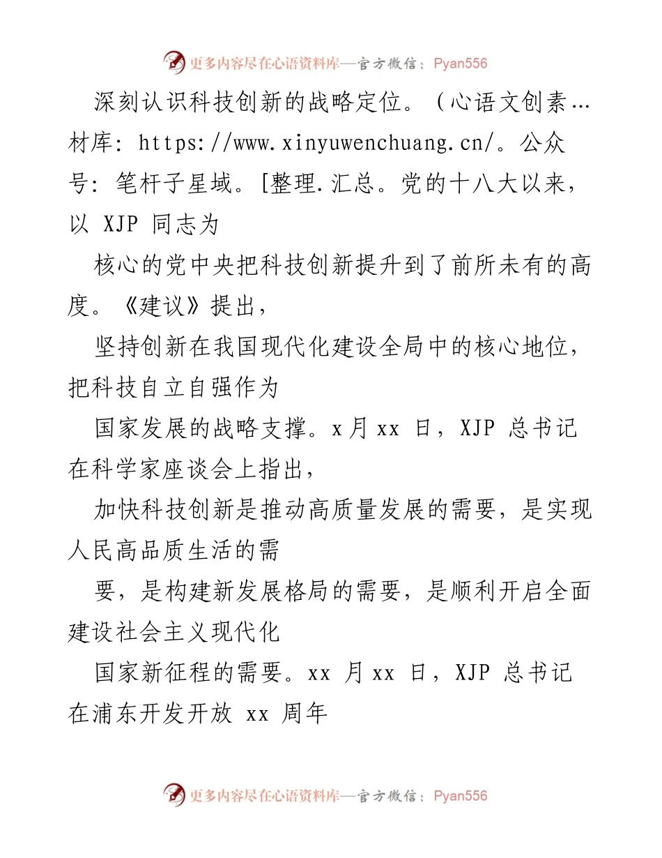 [工作报告] 科协党组理论学习中心组 - 深入贯彻党的十九届五中全会精神，推动科技创新发展.docx_第2页