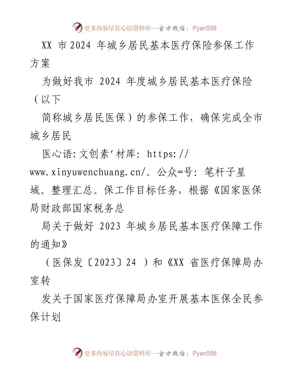 [工作方案] 医疗保险参保 - 2024年城乡居民基本医疗保险参保工作方案.docx_第1页